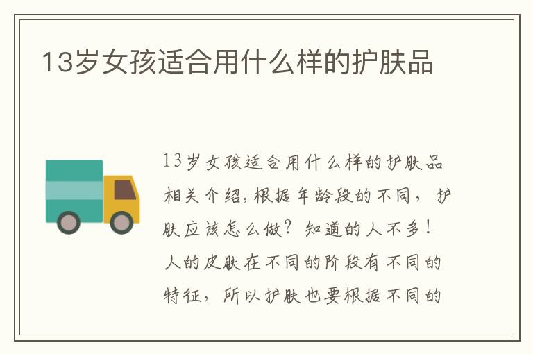 13岁女孩适合用什么样的护肤品文章配图