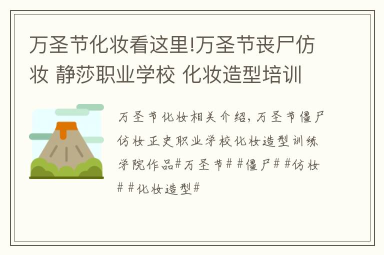 万圣节化妆看这里!万圣节丧尸仿妆 静莎职业学校 化妆造型培训学院作品