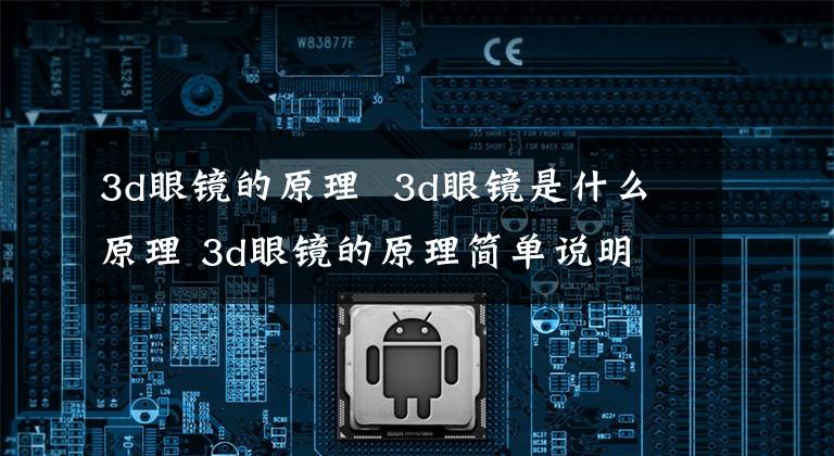 3d眼镜的原理 3d眼镜是什么原理 3d眼镜的原理简单说明