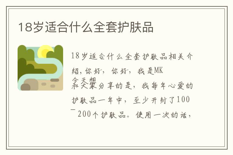 18岁适合什么全套护肤品