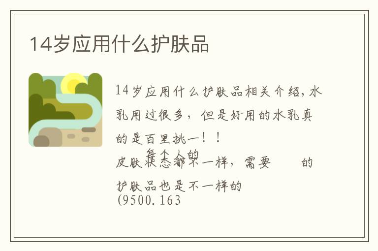 14岁应用什么护肤品文章配图