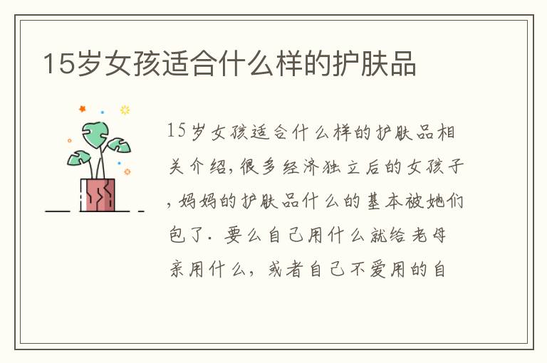 15岁女孩适合什么样的护肤品文章配图 15岁女孩适合什么样的护肤品文章配图