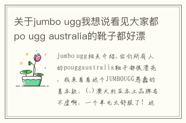 关于jumbo ugg我想说看见大家都po ugg australia的靴子都好漂亮我就来po一下这个JUMBOUGG笨笨的基本款好了 (^_^)