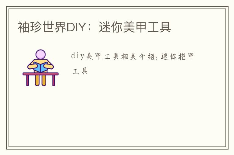 袖珍世界DIY：迷你美甲工具文章配图