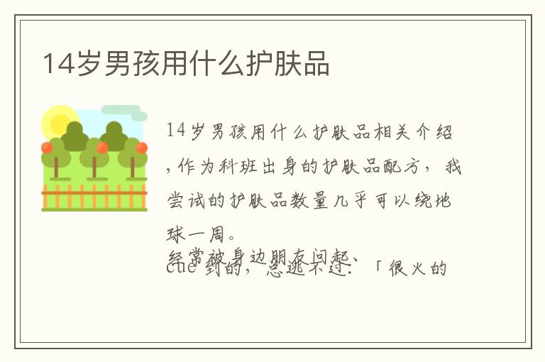 14岁男孩用什么护肤品文章配图