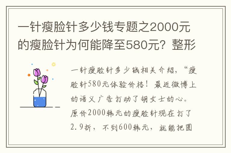 一针瘦脸针多少钱专题之2000元的瘦脸针为何能降至580元？整形注意3个坑