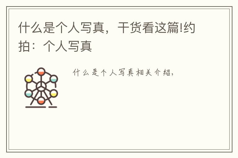 什么是个人写真，干货看这篇!约拍：个人写真文章配图