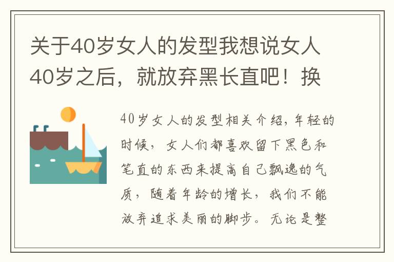 关于40岁女人的发型我想说女人40岁之后，就放弃黑长直吧！换上这4种发型，减龄有气质文章配图