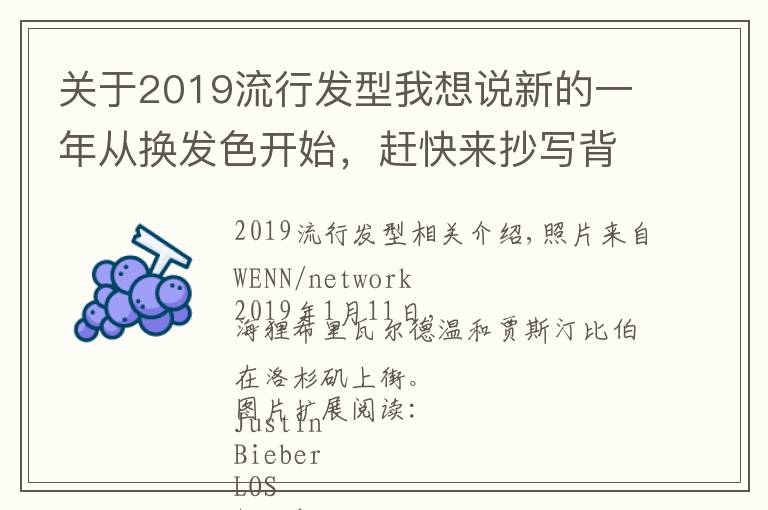 关于2019流行发型我想说新的一年从换发色开始，赶快来抄写背诵这些2019流行发色！文章配图