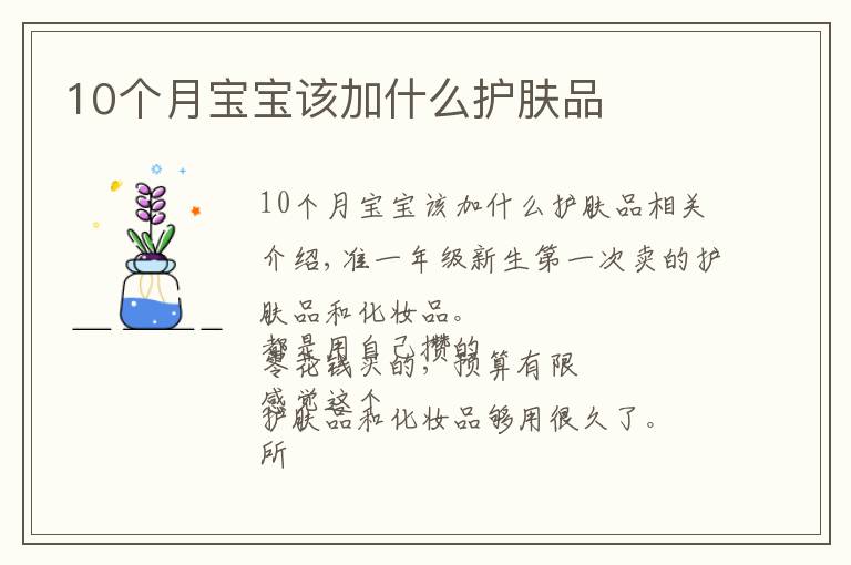 10个月宝宝该加什么护肤品文章配图