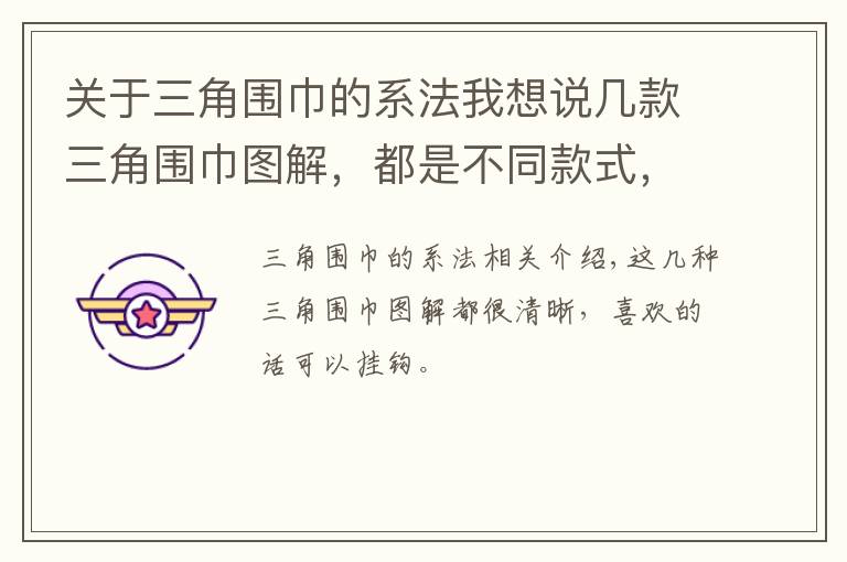 关于三角围巾的系法我想说几款三角围巾图解，都是不同款式，总有你喜欢的文章配图