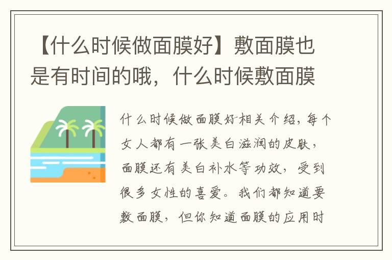 【什么时候做面膜好】敷面膜也是有时间的哦，什么时候敷面膜才合适呢文章配图