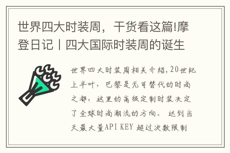 世界四大时装周，干货看这篇!摩登日记丨四大国际时装周的诞生