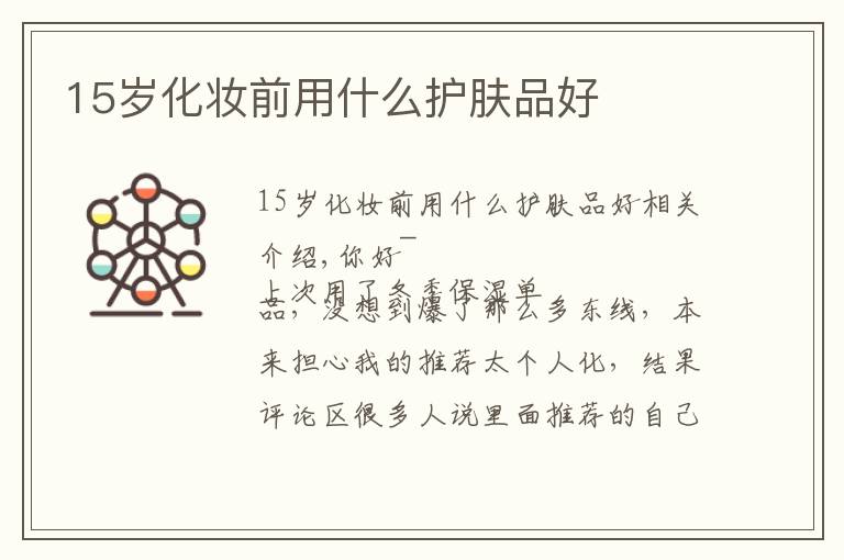 15岁化妆前用什么护肤品好文章配图