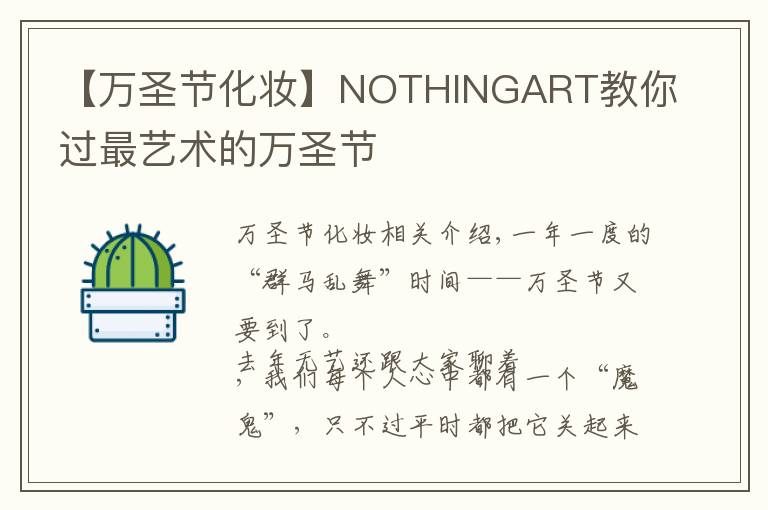 【万圣节化妆】NOTHINGART教你过最艺术的万圣节文章配图