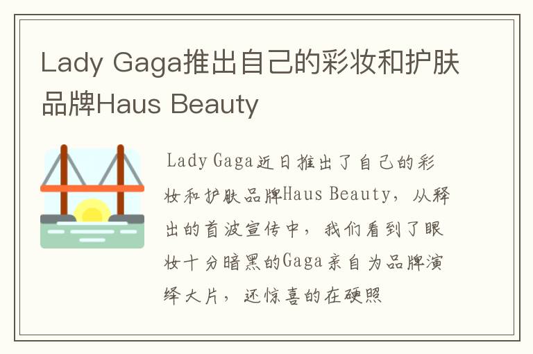 Lady Gaga推出自己的彩妆和护肤品牌Haus Beauty