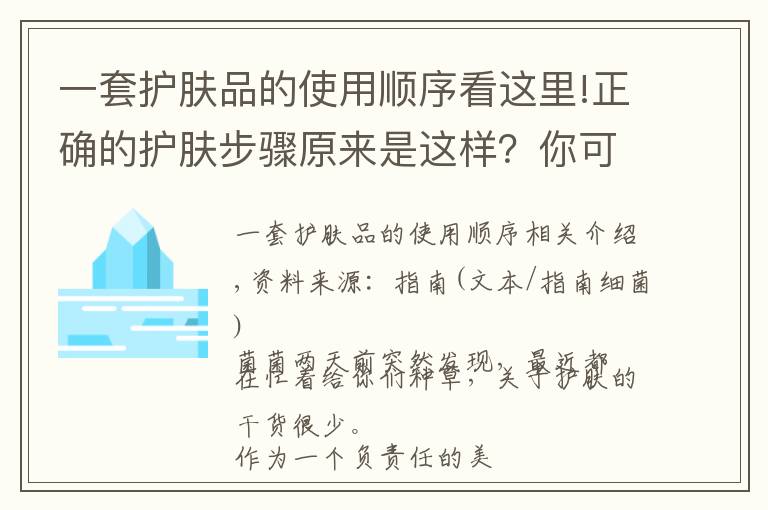 一套护肤品的使用顺序看这里!正确的护肤步骤原来是这样？你可能一直都做错了文章配图