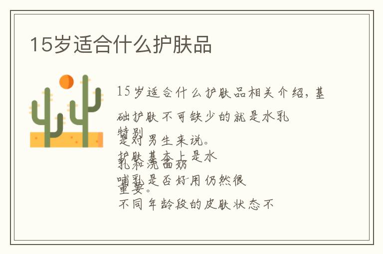 15岁适合什么护肤品文章配图