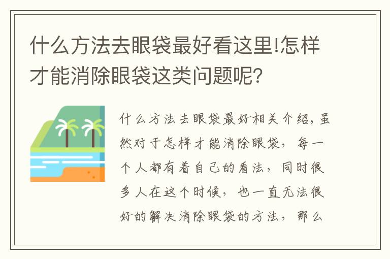 什么方法去眼袋最好看这里!怎样才能消除眼袋这类问题呢？