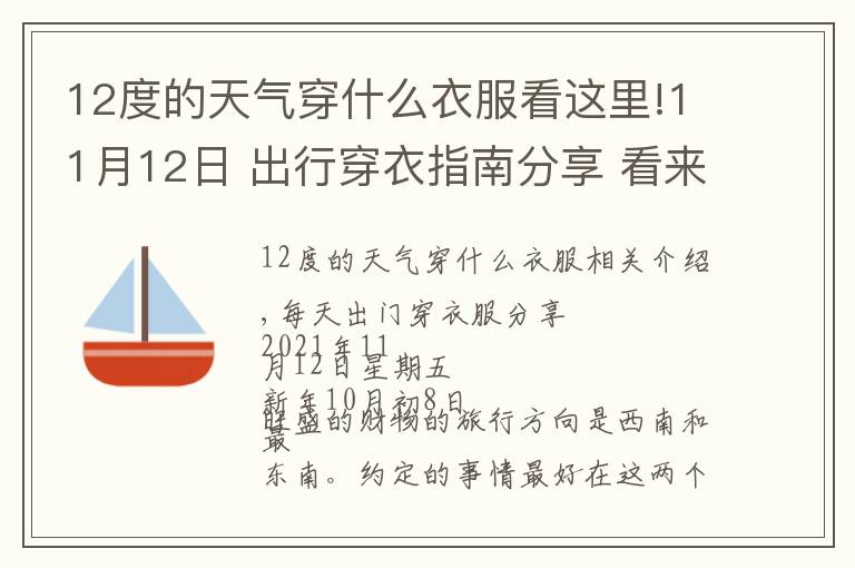 12度的天气穿什么衣服看这里!11月12日 出行穿衣指南分享 看来看看吧