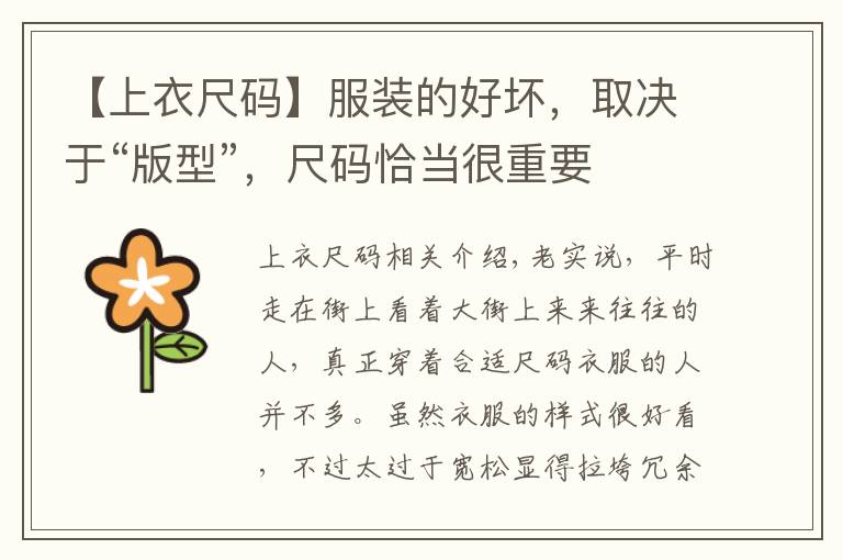 【上衣尺码】服装的好坏，取决于“版型”，尺码恰当很重要