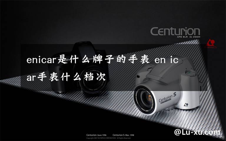 enicar是什么牌子的手表 en icar手表什么档次文章配图
