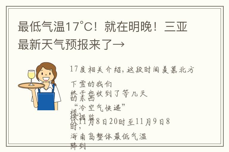 最低气温17°C！就在明晚！三亚最新天气预报来了→文章配图