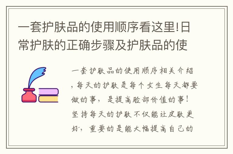 一套护肤品的使用顺序看这里!日常护肤的正确步骤及护肤品的使用顺序