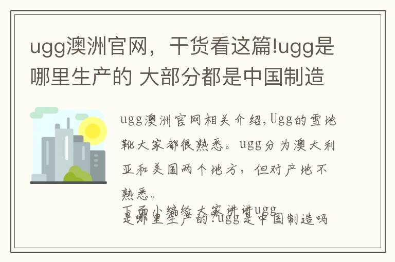 ugg澳洲官网，干货看这篇!ugg是哪里生产的 大部分都是中国制造的