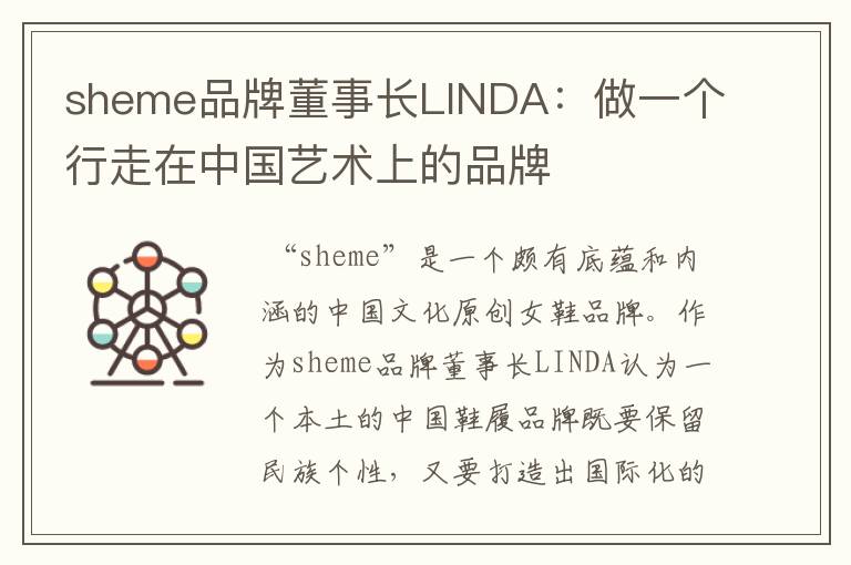 sheme品牌董事长LINDA：做一个行走在中国艺术上的品牌