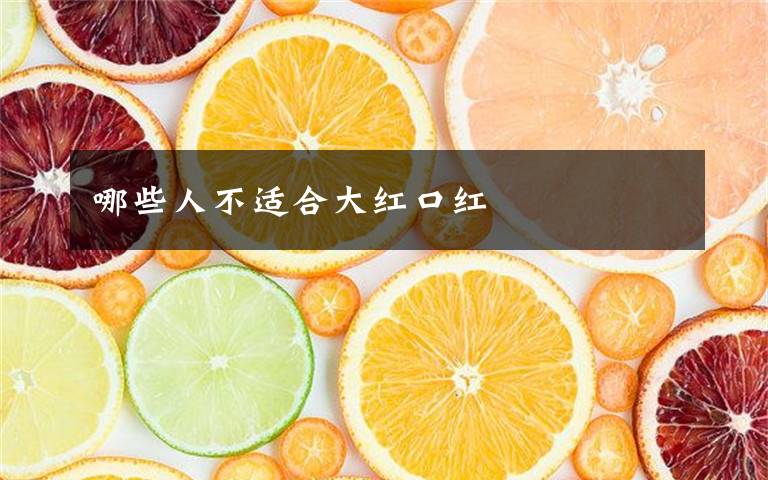 哪些人不适合大红口红文章配图