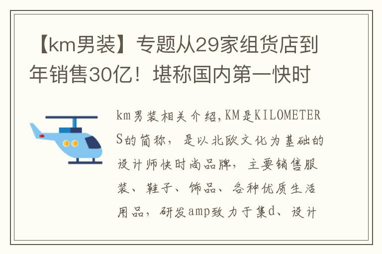 【km男装】专题从29家组货店到年销售30亿！堪称国内第一快时尚男装文章配图