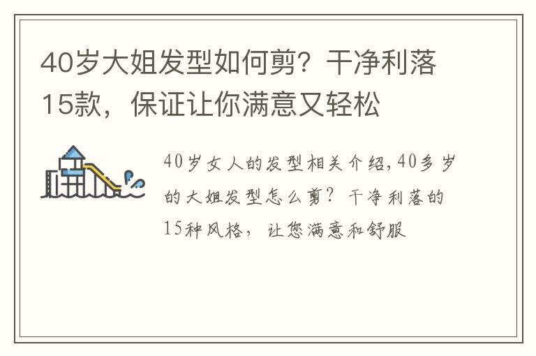40岁大姐发型如何剪？干净利落15款，保证让你满意又轻松文章配图