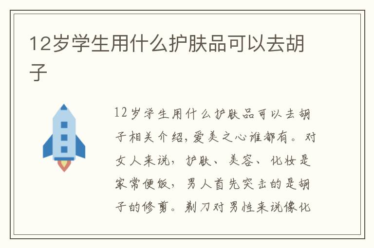 12岁学生用什么护肤品可以去胡子