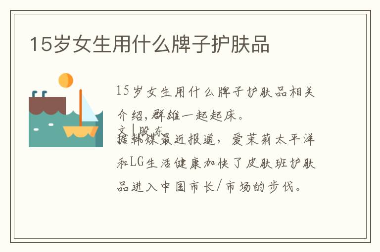 15岁女生用什么牌子护肤品文章配图