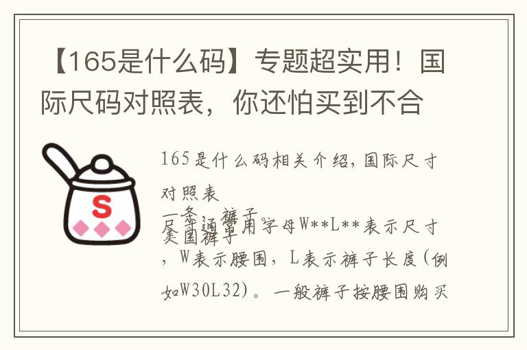 【165是什么码】专题超实用！国际尺码对照表，你还怕买到不合身的衣物么