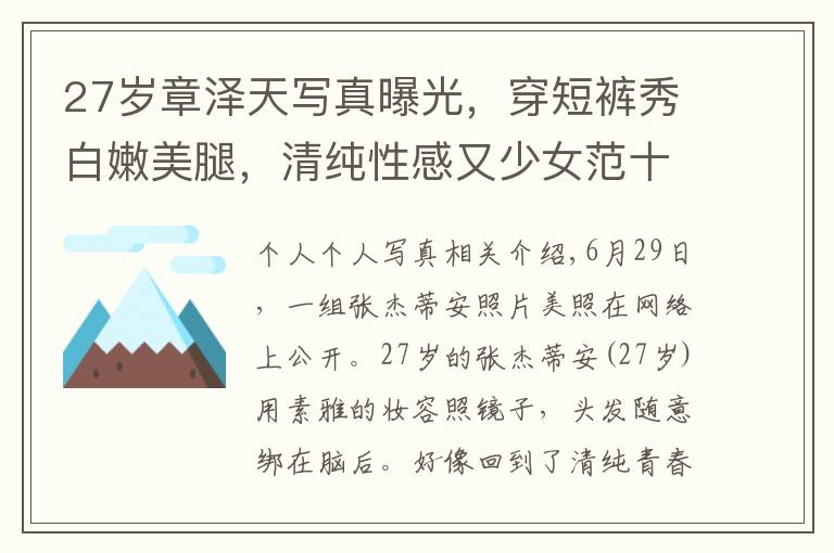 27岁章泽天写真曝光，穿短裤秀白嫩美腿，清纯性感又少女范十足文章配图