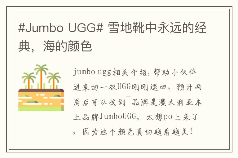 #Jumbo UGG# 雪地靴中永远的经典，海的颜色