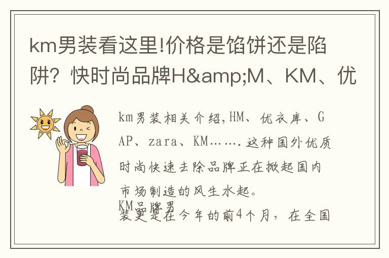 km男装看这里!价格是馅饼还是陷阱？快时尚品牌H&M、KM、优衣库的冷思考