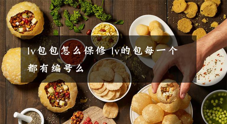 lv包包怎么保修 lv的包每一个都有编号么文章配图
