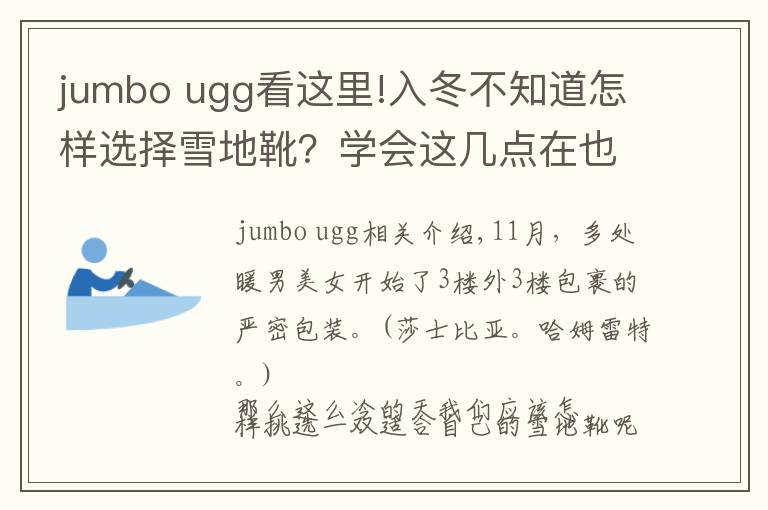 jumbo ugg看这里!入冬不知道怎样选择雪地靴？学会这几点在也不用担心不知如何选择文章配图