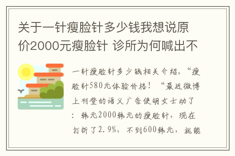 关于一针瘦脸针多少钱我想说原价2000元瘦脸针 诊所为何喊出不足600元体验价？