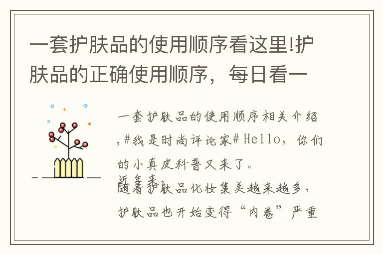 一套护肤品的使用顺序看这里!护肤品的正确使用顺序，每日看一遍，轻松养出细腻白皙好皮肤文章配图