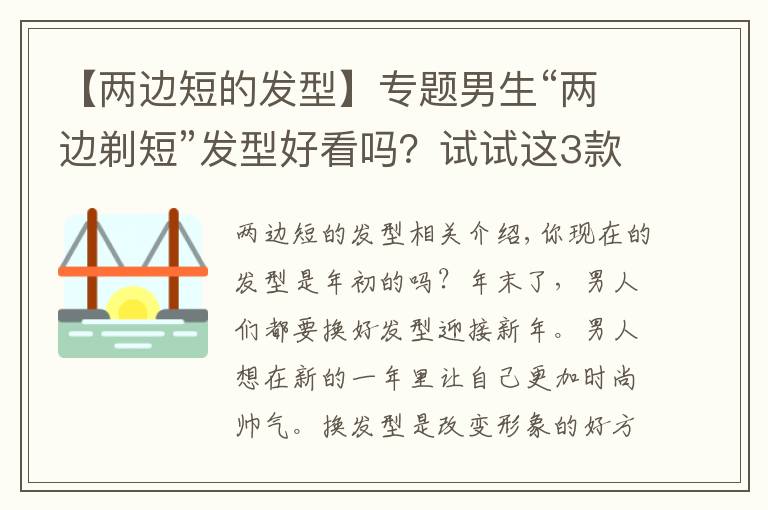 【两边短的发型】专题男生“两边剃短”发型好看吗？试试这3款，剪完干净利落又帅气文章配图
