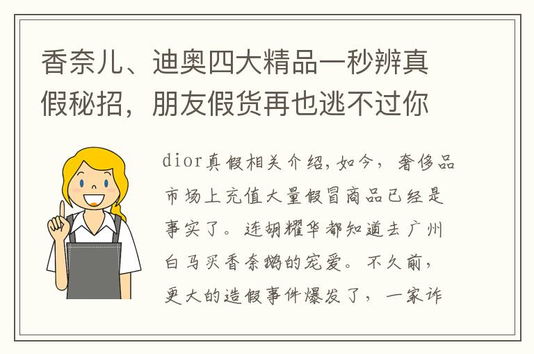 香奈儿、迪奥四大精品一秒辨真假秘招，朋友假货再也逃不过你法眼文章配图
