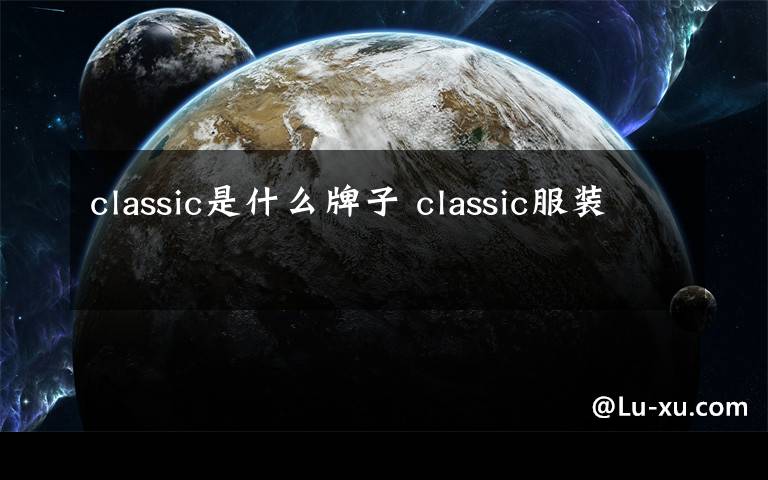 classic是什么牌子 classic服装