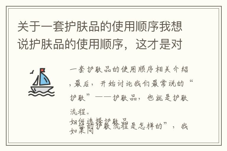关于一套护肤品的使用顺序我想说护肤品的使用顺序，这才是对的文章配图