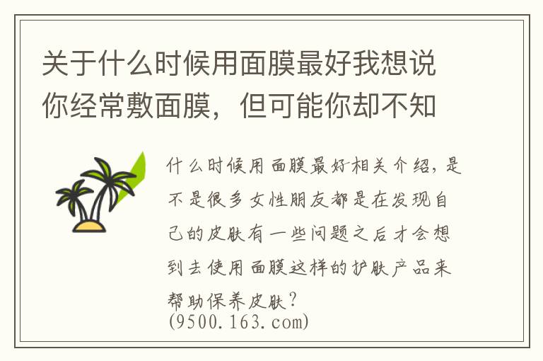 关于什么时候用面膜最好我想说你经常敷面膜，但可能你却不知道这两个时候才是最需要敷面膜的