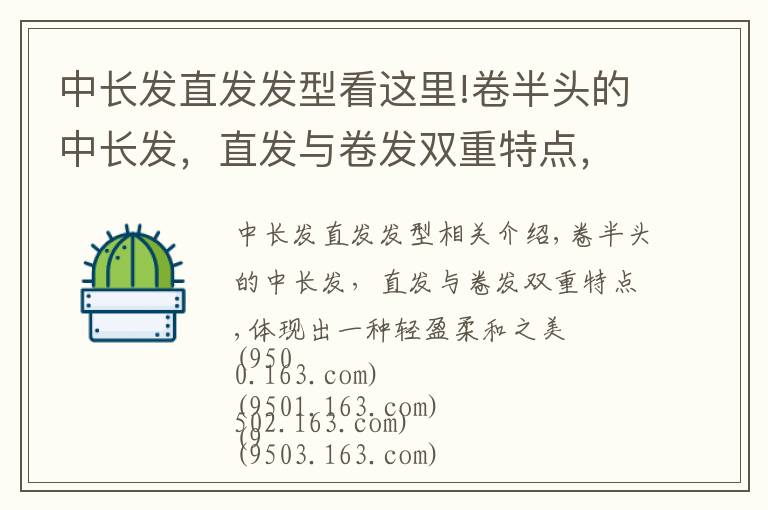 中长发直发发型看这里!卷半头的中长发，直发与卷发双重特点，体现出一种轻盈柔和之美