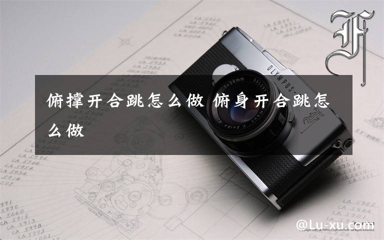 俯撑开合跳怎么做 俯身开合跳怎么做文章配图